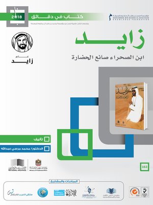 cover image of زايد ابن الصحراء صانع الحضارة